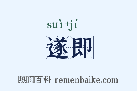 遂即是什么意思的图片